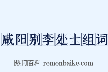 咸阳别李处士组词是什么意思的图片